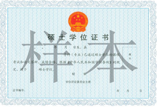 专业学位硕士学位证书样本