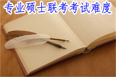 专业硕士联考考试难度