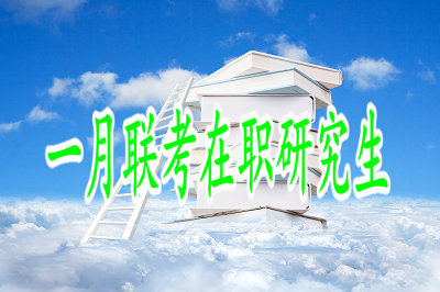 一月联考在职研究生