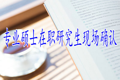 专业硕士在职研究生现场确认